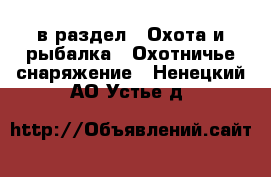  в раздел : Охота и рыбалка » Охотничье снаряжение . Ненецкий АО,Устье д.